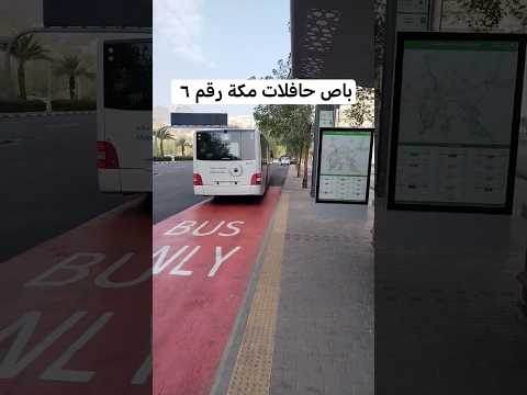حافلات مكة باص رقم ٦ المتجه من جامعة ام القرى إلي محطة قطار الحرمين في الرصيفة