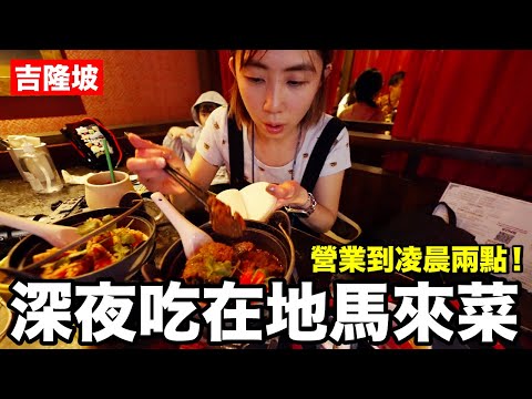 老爸喝醉失態了！吉隆坡深夜美食..餐酒館的馬來菜好吃嗎？ft.@Kokee講 《2022馬來西亞自由行ep1》