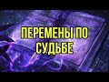 Перемены по Судьбе в самое ближайщее время