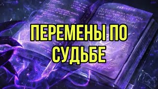 Перемены по Судьбе в самое ближайщее время