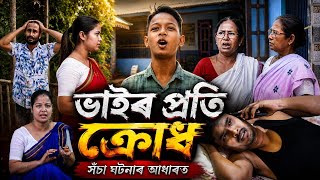 গাড়ীৰ কাৰণে দুই ভাইৰ কাজিয়া||বন্ধুৰ প্ৰতাৰণা||NEW VIDEO||সঁচা ঘটনাৰ আধাৰত
