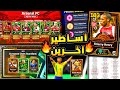 حقيقة نزول تيري هنري ورنالدو الظاهرة مجموعة الاساطير الجدد القادمين Efootball 2026 