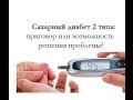 #Сахарный диабет 2 тип: приговор или возможность решения проблемы?