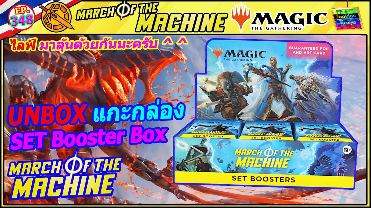 SET Booster Box แกะกล่อง MTG MOM มาลุ้นกัน March of The Machine Magic