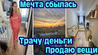 НАСЫЩЕННЫЙ VLOG | МЕЧТА СБЫЛАСЬ | КУПИЛИ КРОВАТЬ | ОБЗОР ПОКУПОК | ТРАЧУ ДЕНЬГИ | ПОКУПАЮ-ПРОДАЮ