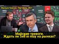 Майские тревоги.  Ждать ли Sell in may на рынках? // Прямой эфир от 28.04.2021