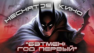 Неснятое кино "Бэтмен: Год первый"  Даррена Аронофски
