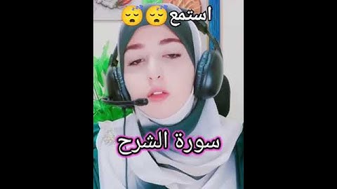 سوره الشرح بصوت فتاه صوتها روعه مشاء الله القارئه #أزهار #استمعوا_وانصتوا_لعلكم_ترحمون #سوره #الشرح