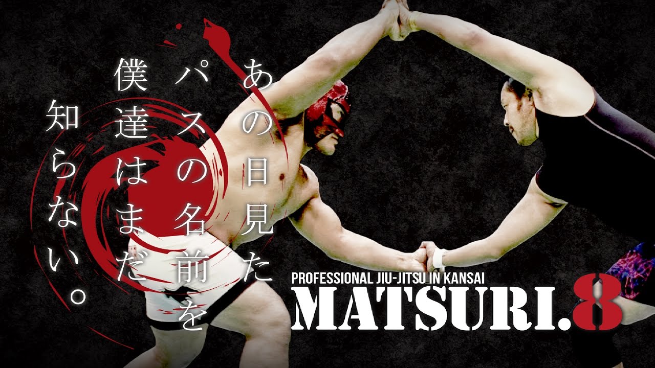 プロ柔術MATSURI第8戦 あの日見たパスの名前を僕達はまだ知らない