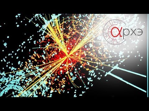 Видео: Хиггсийн бозон хэрхэн олдсон бэ?