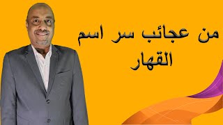 من عجائب سر اسم القهار_استخدام اسم الله القهار