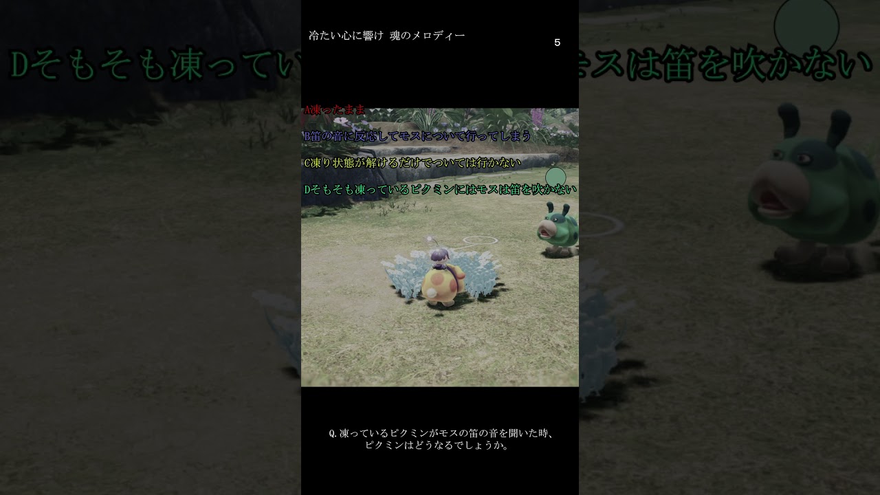 【クイズ】冷たい心に響け　魂のメロディー #ゲーム #ゲーム実況 #クイズ #ピクミン4