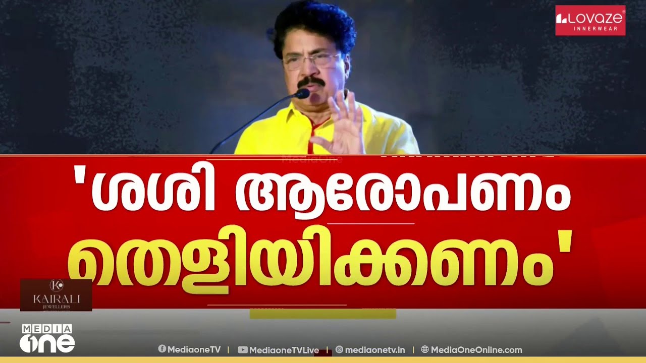 'ശശി പോട്ടേ... ഒന്നിനും പറ്റാത്തവൻ , ആരോപണം തെളിയിച്ചാൽ പറയുന്നത് ഞാൻ കേൾക്കും'