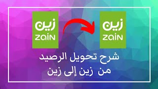 شرح كيف احول رصيد من زين لزين + كود معرفة الرصيد Zain