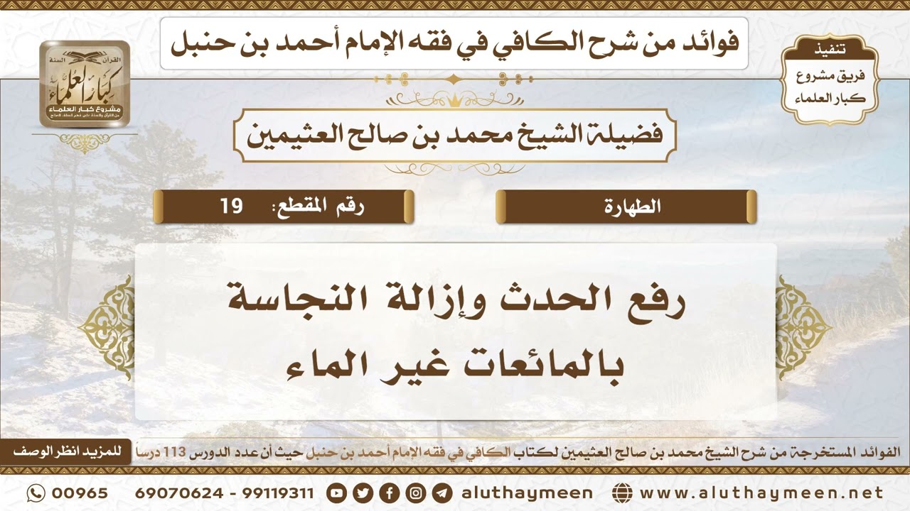 19 -  رفع الحدث وإزالة النجاسة بالمائعات غير الماء - الكافي في فقه الإمام أحمد بن حنبل - ابن عثيمين