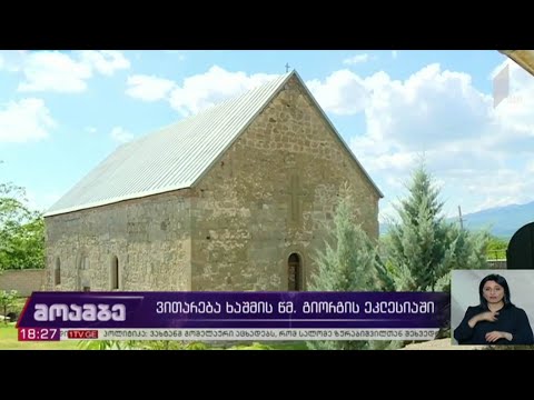 ვითარება ხაშმის წმინდა გიორგის ეკლესიაში