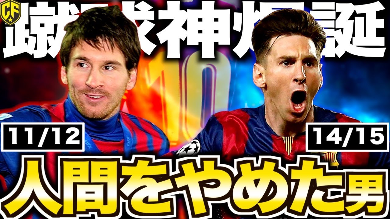 【神降臨】リオネル・メッシが人間を辞めて神になったバルセロナ究極の2シーズンを語り尽くしてみた