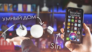 ✅ Как управлять умным домом Xiaomi с помощью Siri
