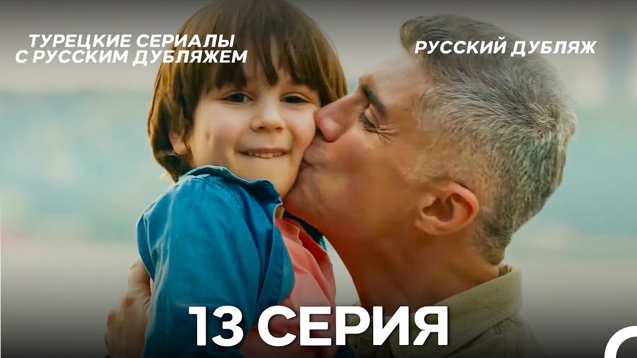 Я так долго тебя ждал 13 Серия Финал (Русский дубляж)