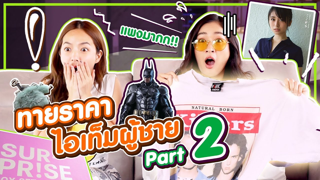 ช็อกกว่าเดิม! ทายราคาไอเท็มผู้ชายที่คุณอาจจะคาดไม่ถึง!?