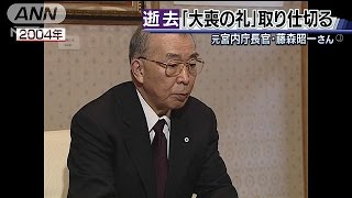 元宮内庁長官・藤森さん死去「大喪の礼」取り仕切る(16/06/27)