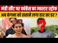 Kangana Ranaut की बड़ी मुश्किलें ? मंडी में Congress ने खेला बड़ा दांव | कंगना के सामने नया चेहरा