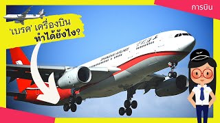 การเบรคเครื่องบิน หลัง Landing นักบินทำยังไง? | Yingaaมาแชร์