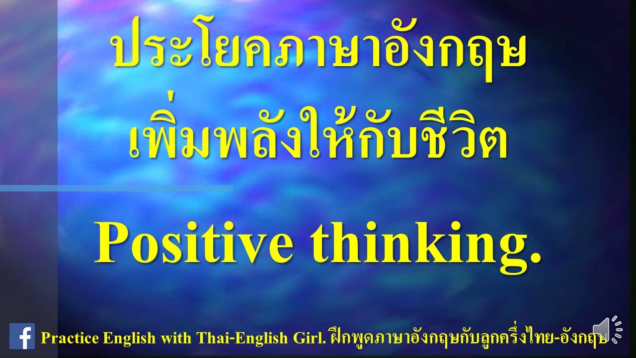 ประโยคภาษาอังกฤษพูดทุกวันชีวิตดีขึ้น Positive thinking without music.