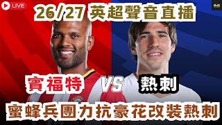 (英超聲音直播) 賓福特 vs 熱刺 | 蜜蜂兵團力抗豪花改裝熱刺 PL Live: Brentford vs Spurs  #足球 #watchalong