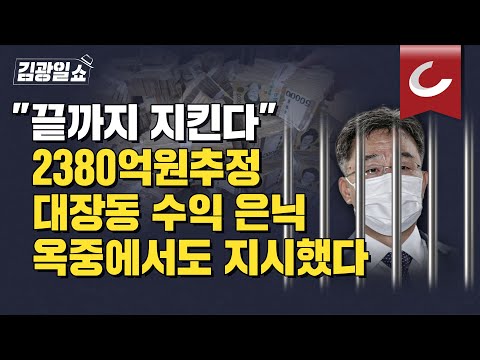 [김광일쇼] 헬멧맨의 충성 맹세 &amp;quot;마지막까지 끝까지 지키겠다&amp;quot; 김만배, <strong>대장동</strong> <strong>범죄</strong> 수익 은닉 옥중에서도 지시했다