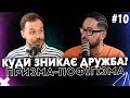 Куди зникає дружба? | ПРИЗМА-ПОФІГІЗМА #10 | Корнелюк, ЛихОвида