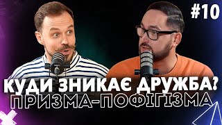 Куди зникає дружба? | ПРИЗМА-ПОФІГІЗМА #10 | Корнелюк, ЛихОвида