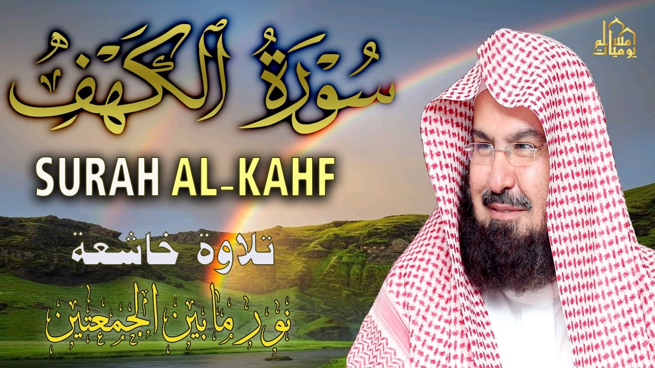 سورة الكهف (كاملة بدون اعلانات) للشيخ عبد الرحمن السديس | حصن نفسك| ارح قلبك 💚 راحة وسكينة وهدوء 💚