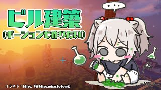 【マイクラ】ビル外壁作り&ポーション作りの回【獅白ぼたん/ホロライブ】