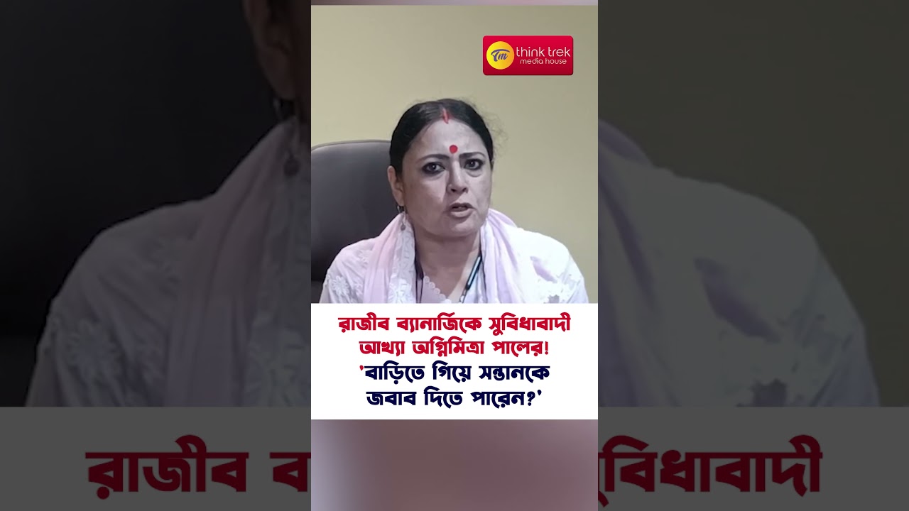 রাজীব ব্যানার্জিকে সুবিধাবাদী আখ্যা অগ্নিমিত্রা পালের! 'বাড়িতে গিয়ে সন্তানকে জবাব দিতে পারেন'