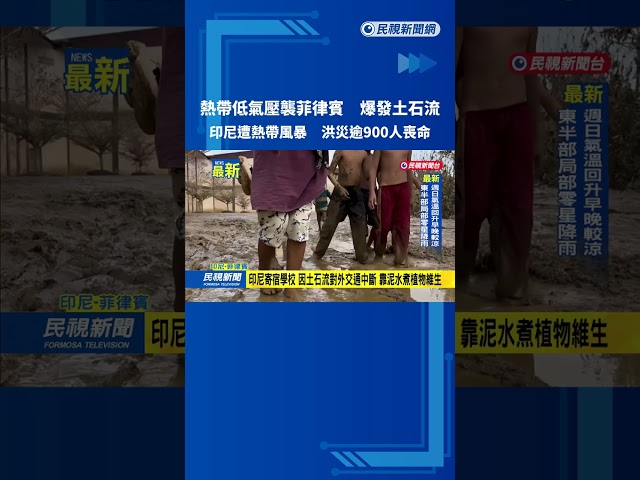 熱帶低氣壓襲菲 爆土石流 印尼遭熱帶風暴 洪災逾900人喪命－民視新聞