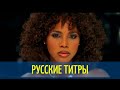 Toni Braxton - UnBreak My Heart Dj Dark Mose N Remix - Russian lyrics (русские титры)