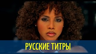 Toni Braxton - UnBreak My Heart Dj Dark Mose N Remix - Russian lyrics (русские титры)