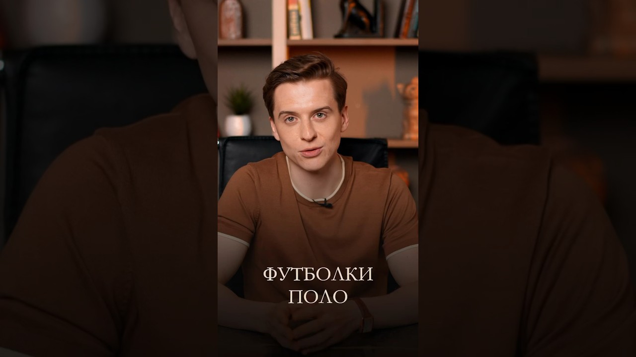 Как правильно выбрать футболку ПОЛО? #александркапустин #cercatrova #мужскаяодежда #мужскойстиль