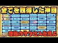 【神回】文字通り全てを取得。PEランク偉業達成サクセス【パワプロアプリ】 Nemoまったり実況