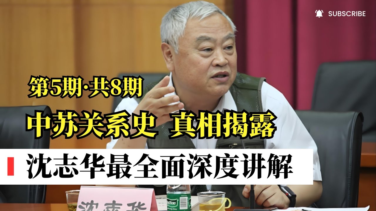 沈志华深度揭秘：中苏关系的历史真相（第5期，共8期）｜中苏关系史权威第一人