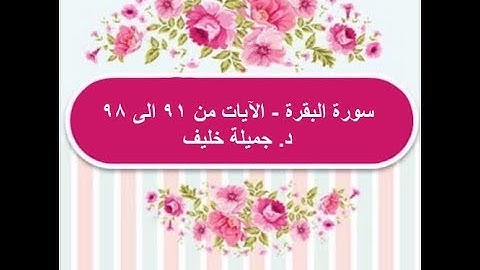 (# 15) د. جميلة خليف - سورة البقرة - الآيات من ٩١ الى ٩٨