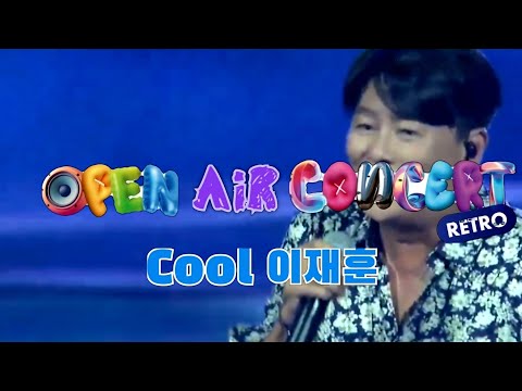 슬퍼지려 하기 전에 쿨 이재훈 Open Air Concert Retro 2024 강남페스티벌