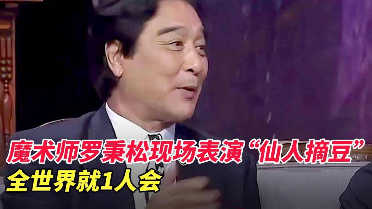 自称比鬼手王保合,技高一筹的魔术师罗秉松,现场表演“仙人摘豆”,全世界就1人会【家有大明星】