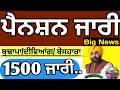 Today 19 April Pension update Punjab, Budhapa pension update punjab today, pension news