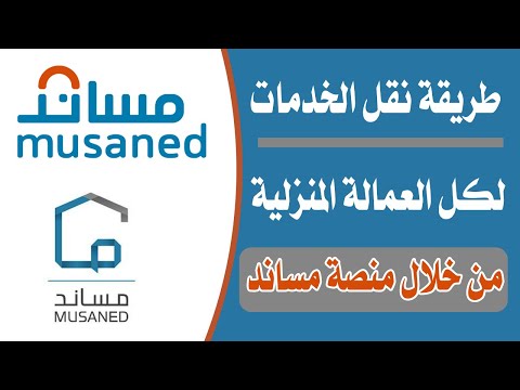 طريقة نقل الخدمات للعمالة المنزلية من فرد لفرد عبر منصة مساند