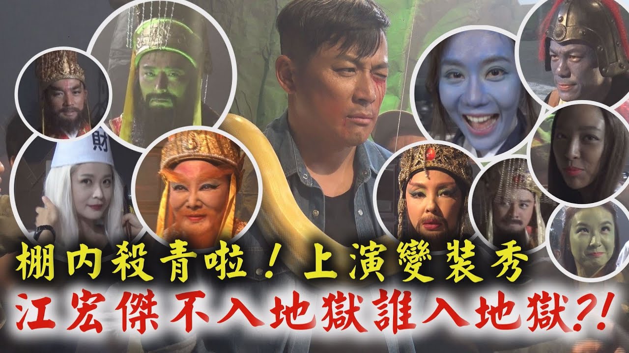 【炮仔聲】江宏傑不入地獄誰入地獄？！ 棚內殺青啦！上演變裝秀