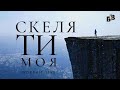 СКЕЛЯ ТИ МОЯ! | &#39;Блага Вість&#39; (worship live)