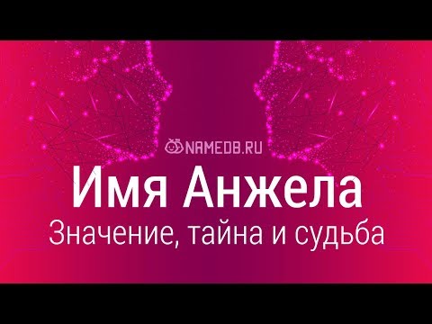 Видео: Откуда пошло имя Анжела?