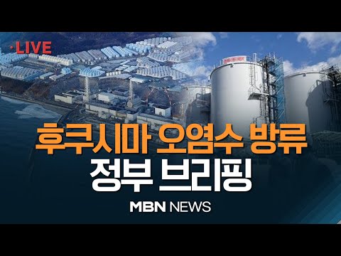 🔴[현장 LIVE] 日 후쿠시마 원전 오염수 방류 관련 일일 브리핑 23.08.14